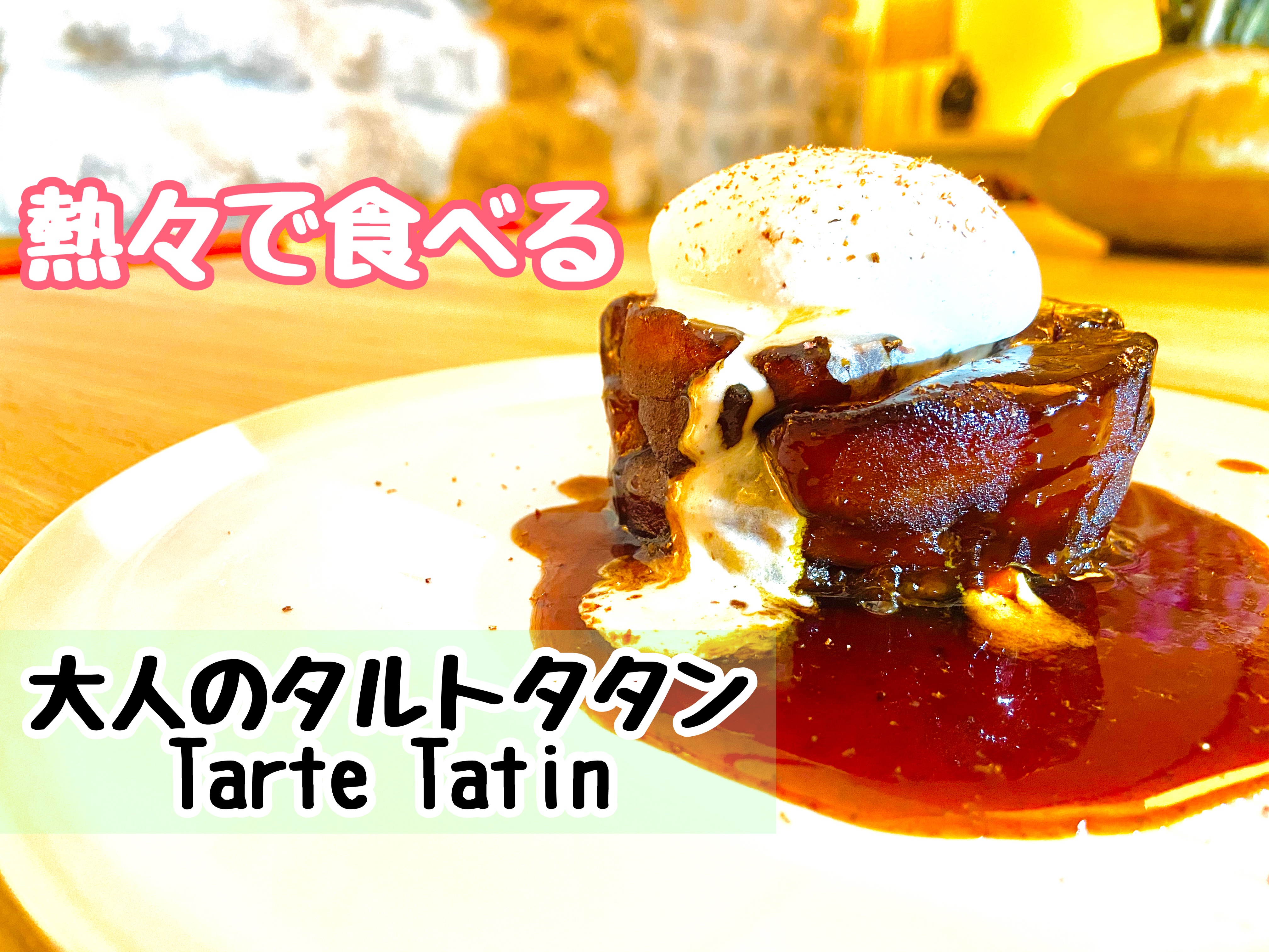 家でも簡単 熱々で食べる 大人のタルトタタンの作り方 Tarte Tatin チックレシピ Paris